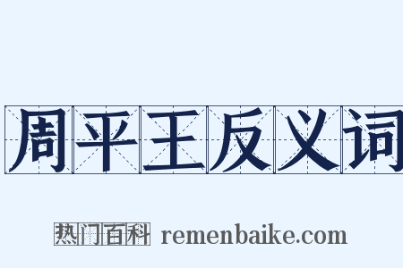 周平王反义词是什么意思的图片